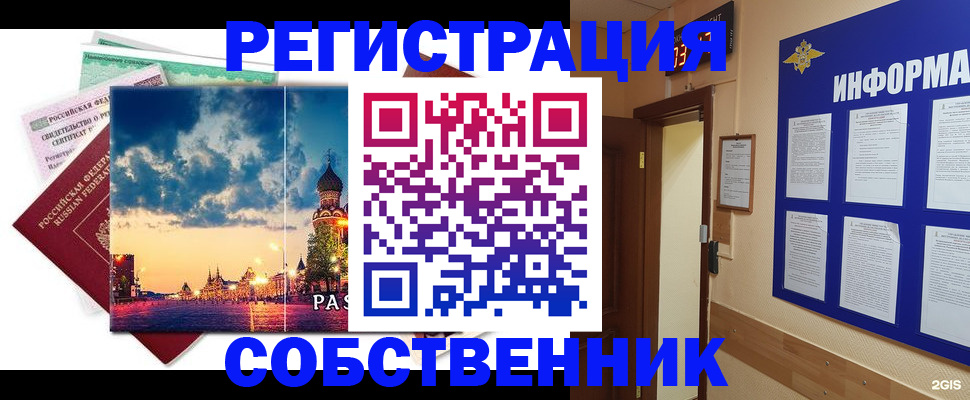 прописка от собственника в Калачинске